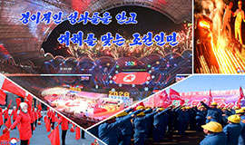 Корейский народ встречает Новый год с поразительными успехами